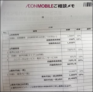 イオンモバイルに乗り換え契約